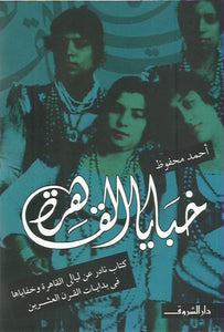 ليالي القاهرة وخفاياها في بدايات القرن العشرين