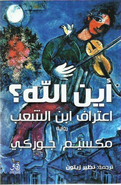 اعرافات ابن الشعب مكسيم غوركي