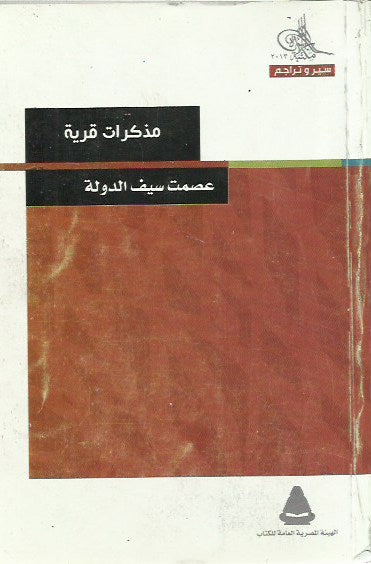 مذكرات قرية