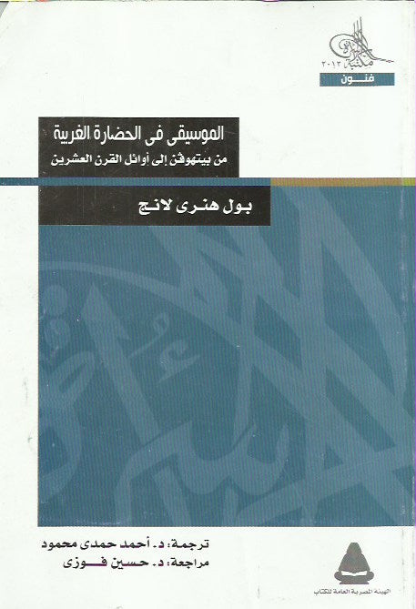 الموسيقى في الحضارة الغربية من بيتهوفن إلى أوائل القرن العشرين