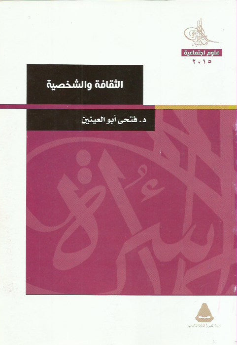 الثقافة والشخصية