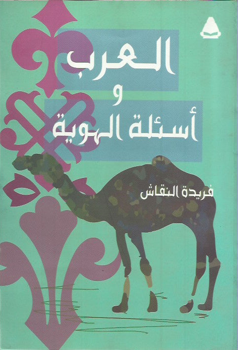 العرب وأسئلة الهوية