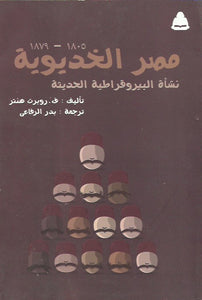 مصر الخديوية نشأة البيروقراطية الحديثة