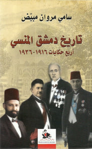 تاريخ دمشق المنسي 