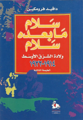 سلام مابعده سلام -ولادة الشرق الأوسط 1914-1922