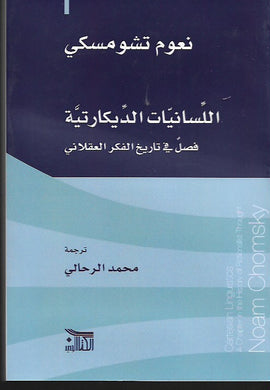 اللسانيات الديكارتية -فصل في تاريخ الفكر العقلاني