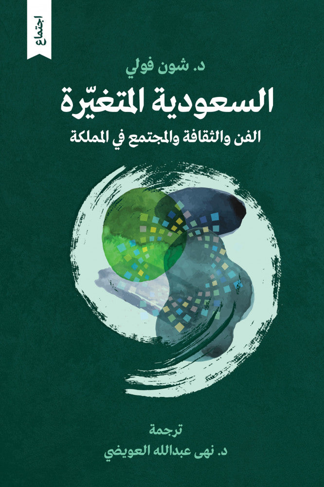 السعودية المتغيرة - الفن  والثقافة والمجتمع في المملكة