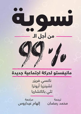 نسوية من أجل الـ99 % : مانيفستو لحركة اجتماعية جديدة