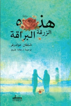 هذه الزرقة البراقة