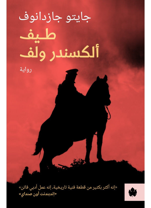 طيف ألكسندر ولف