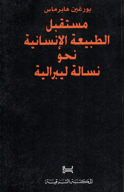 مستقبل الطبيعة الإنسانية نحو نسالة ليبرالية