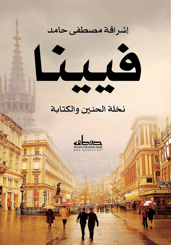 فيينا : نخلة الحنين والكتابة