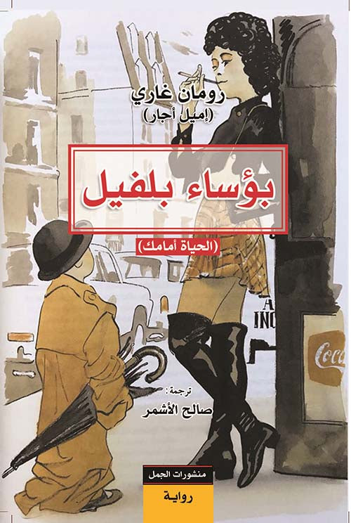 بؤساء بلفيل - الحياة أمامك