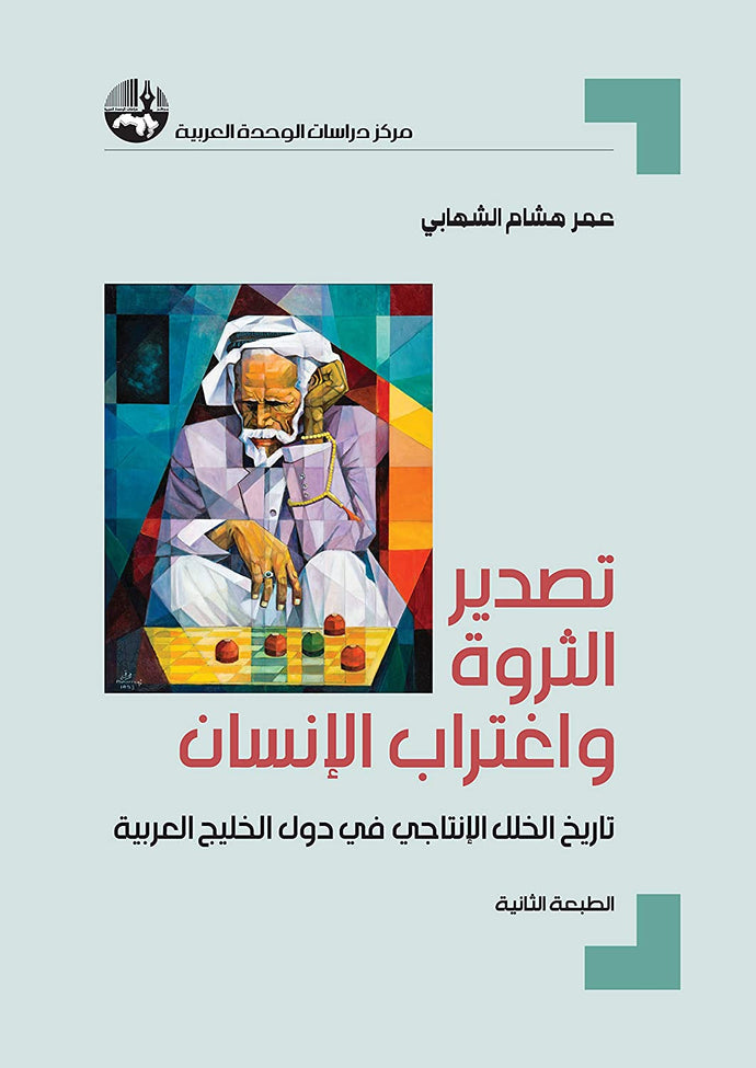 تصدير الثروة واغتراب الإنسان