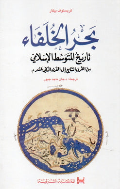 بحر الخلفاء - تاريخ المتوسط الإسلامي من القرن السابع إلى القرن الثاني عشر