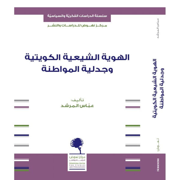 الهوية الشيعية الكويتية وجدلية المواطنة