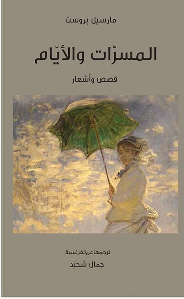 المسرات والأيام