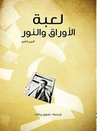 لعبة الأوراق والنور - مفكرات ألبير كامو ج1
