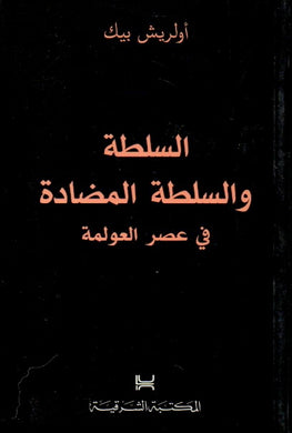 السلطة والسلطة المضادة في عصر العولمة