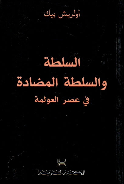 السلطة والسلطة المضادة في عصر العولمة