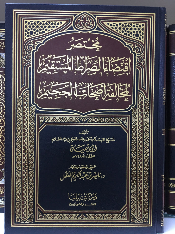 مختصر إقتضاء الصراط المستقيم لمخالفة أصحاب الجحيم