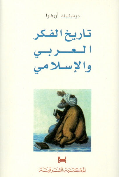 تاريخ الفكر العربي والإسلامي