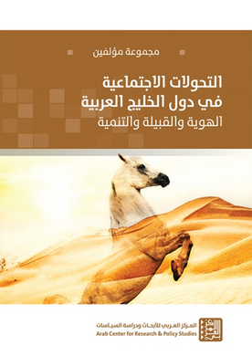 التحولات الاجتماعية في دول الخليج العربي - الهوية والقبيلة والتنمية