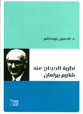 نظرية الحجاج عند شاييم بيرلمان