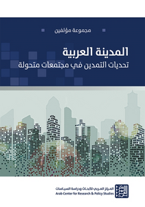 المدنية العربية - تحديات التمدين في مجتمعات متحولة