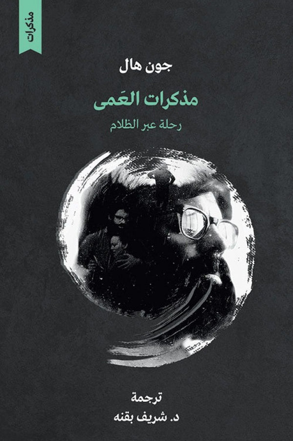مذكرات العمى رحلة عبر الظلام