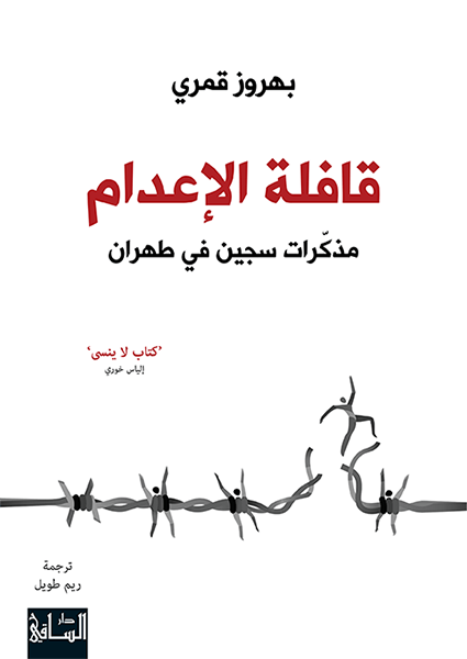 قافلة الإعدام : مذكرات سجين في طهران