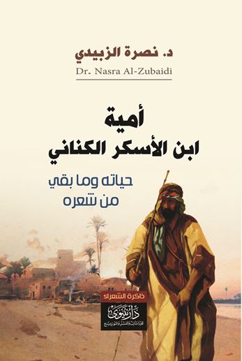 أمية ابن الأسكر الكناني