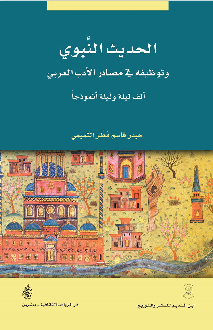الحديث النبوي وتوظيفه في مصادر الأدب العربي - ألف ليلة وليلة انموذجا
