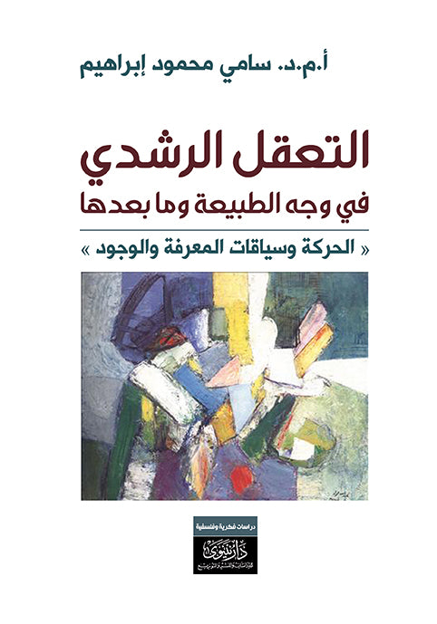 التعقل الرشدي في وجه الطبيعة وما بعدها «الحركة وسياقات المعرفة والوجود»