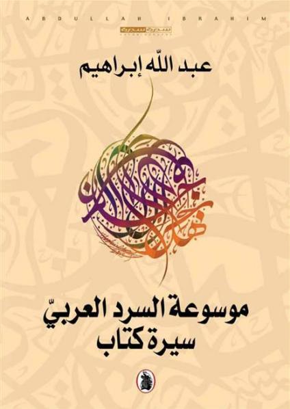موسوعة السرد العربي .. سيرة كتاب