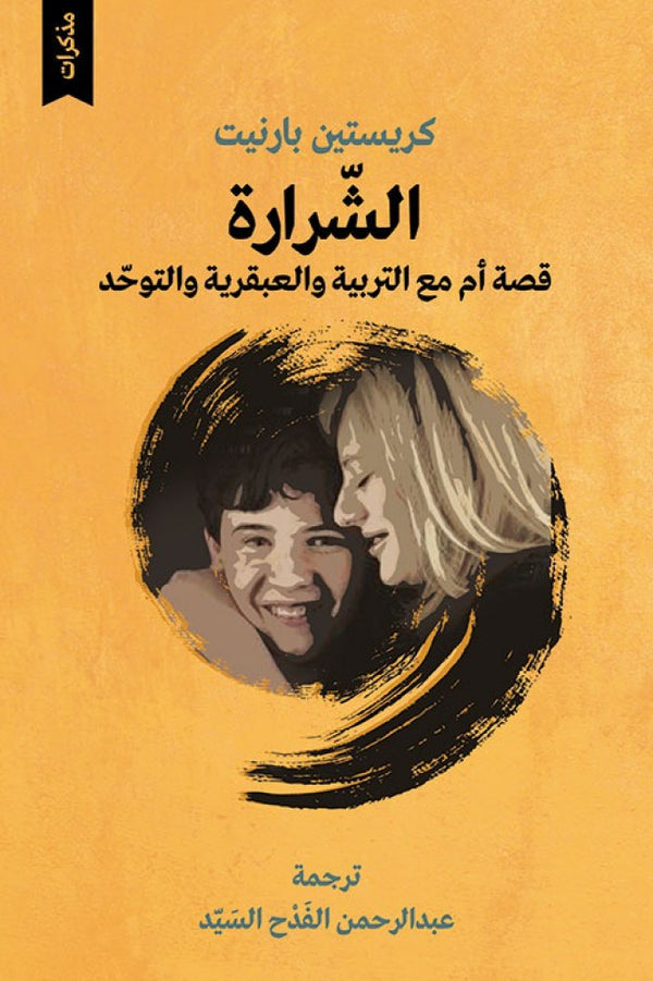 الشرارة - قصة أم مع التربية والعبقرية والتوحد