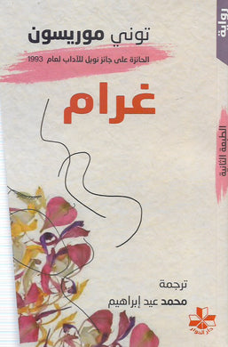 غرام .. نوبل للآداب 1993