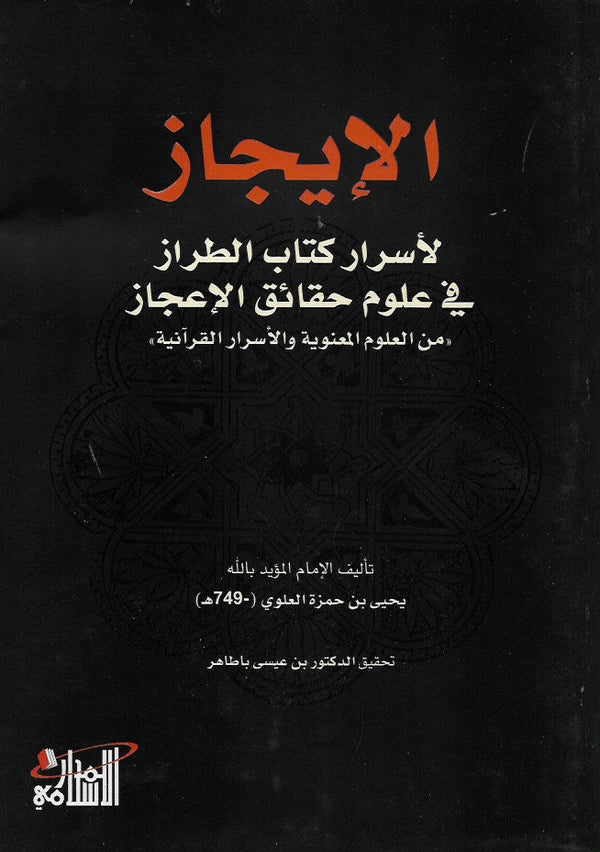 الإيجاز لأسرار كتاب الطراز في علوم حقائق الإعجاز