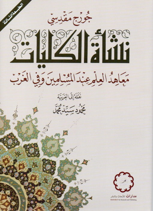 نشأة الكليات : معاهد العلم عند المسلمين وفي الغرب