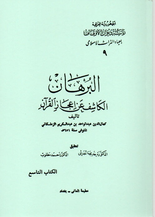 البرهان الكاشف عن إعجاز القرآن