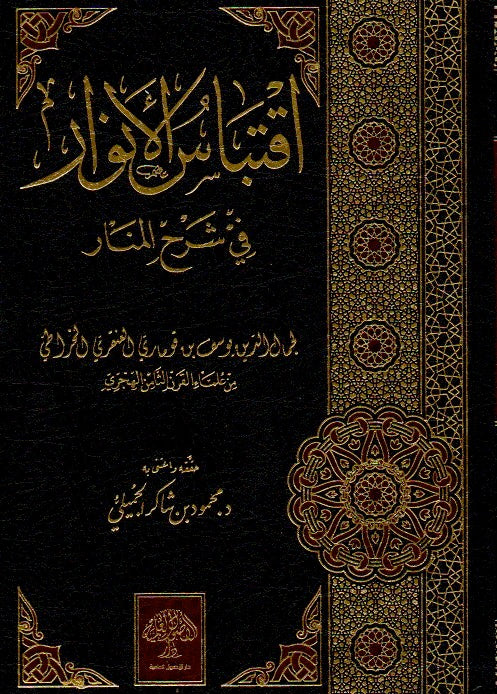 اقتباس الأنوار في شرح المنار  - مجلدان