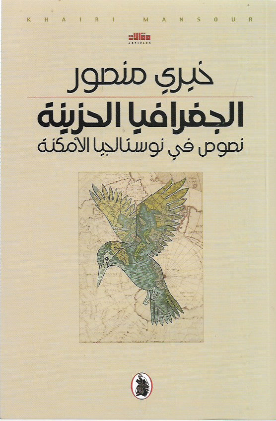الجغرافيا الحزينة  – نصوص في نوستالجيا الأمكنة
