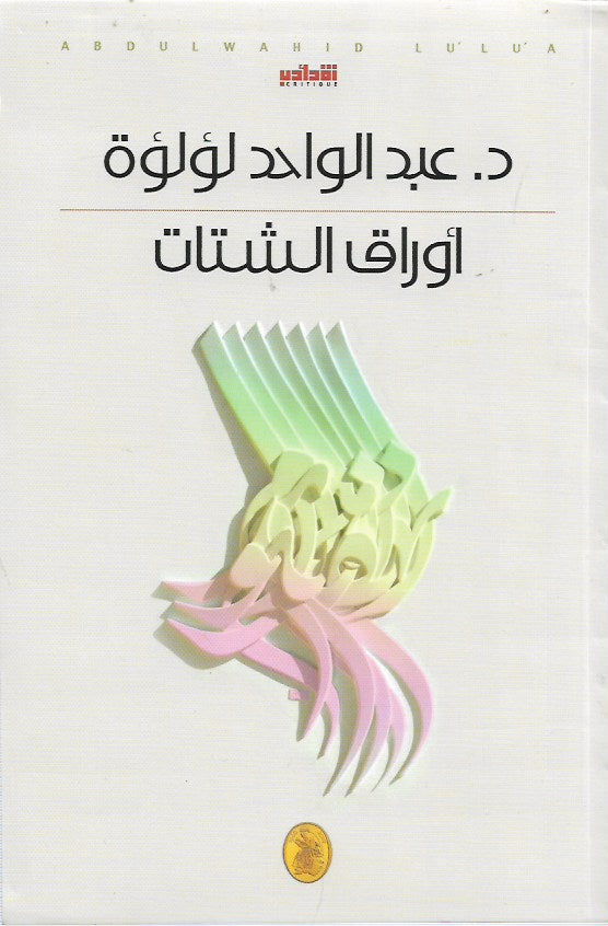 أوراق الشتات