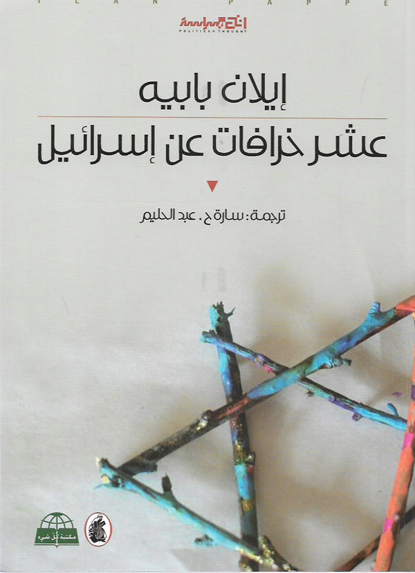 عشر خرافات عن إسرائيل