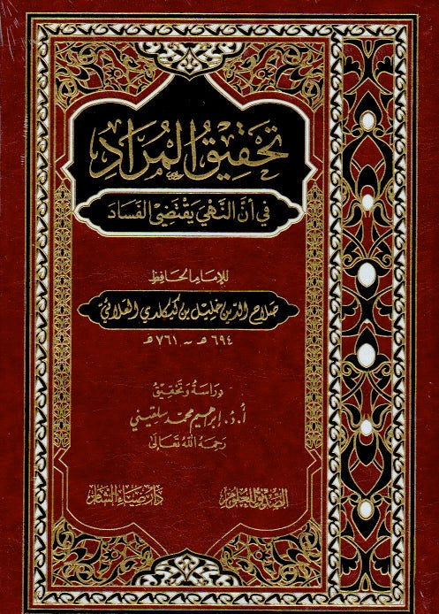 تحقيق المراد في أن النهي يقتضي الفساد