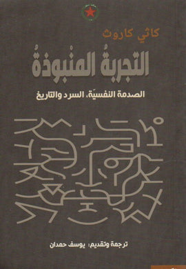 التجربة المنبوذة : الصدمة النفسية , السرد التاريخي