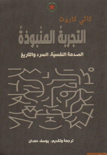 التجربة المنبوذة : الصدمة النفسية , السرد التاريخي