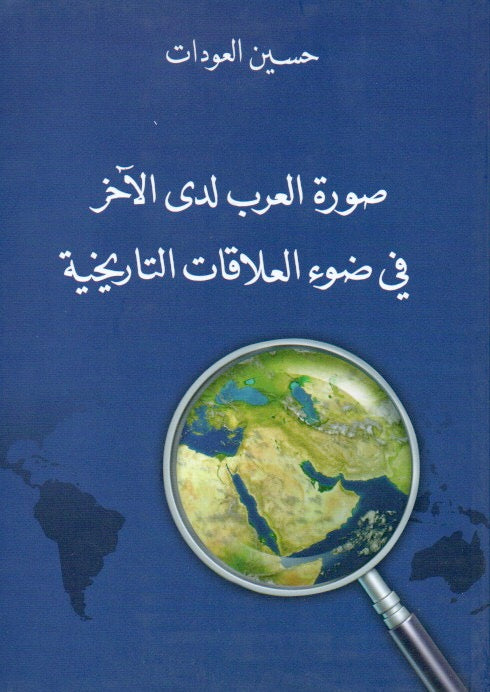 صورة العرب لدى الآخر في ضوء العلاقات التاريخية