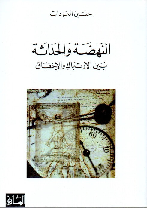 النهضة والحداثة بين الارتباك والإخفاق