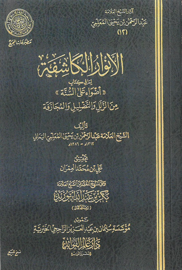 الأنوار الكاشفة للمعلمي - طبعة مصورة